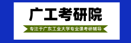 廣東工業(yè)大學(xué)考研輔導(dǎo)班招生簡(jiǎn)章